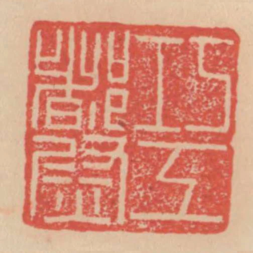 巧工都尉