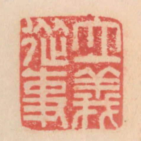 立義從事