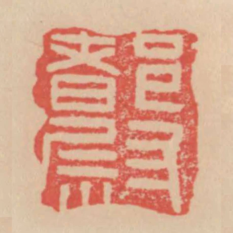 都尉