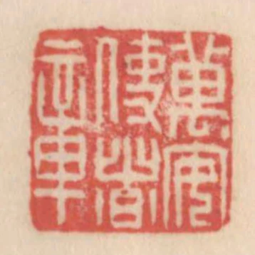 萬安使者章