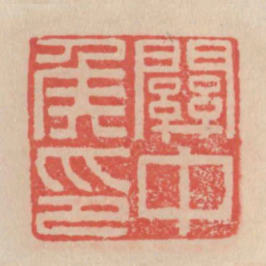 關中侯印