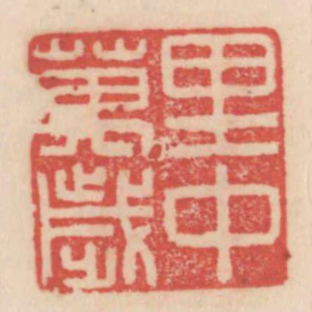 裡中萬歲
