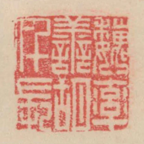 魏率善胡仟長