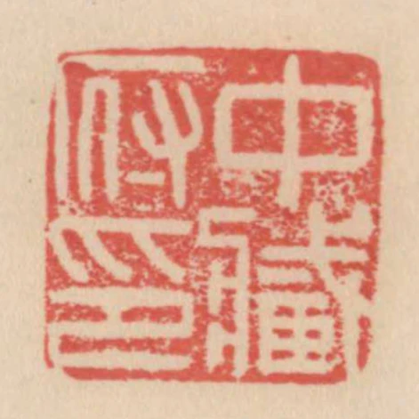 中藏府印