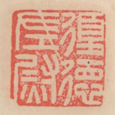 复德左尉