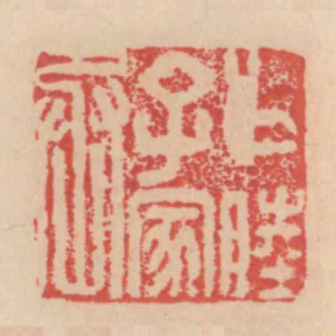 多睦子家丞