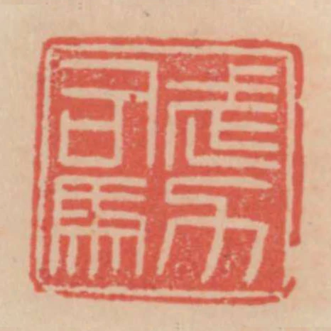 武力司馬
