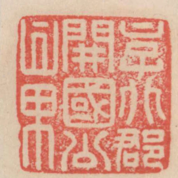 京兆郡開國公章