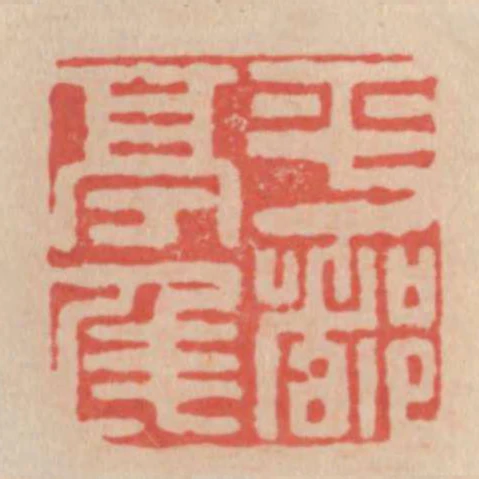 平都亭侯