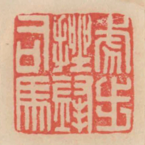 虎步挫鋒司馬