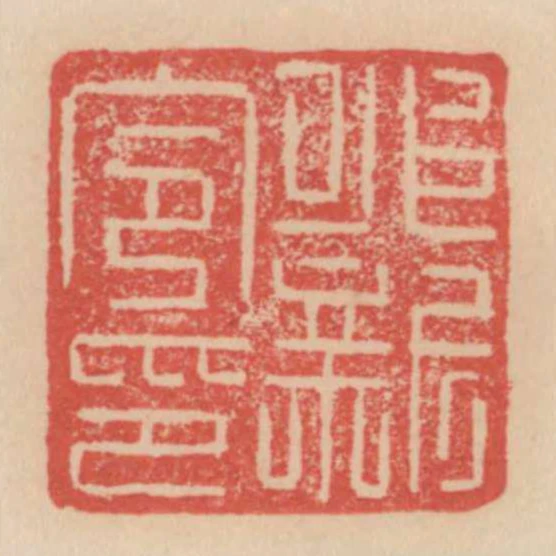 永新令印