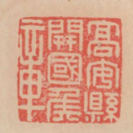 高安縣開國侯章