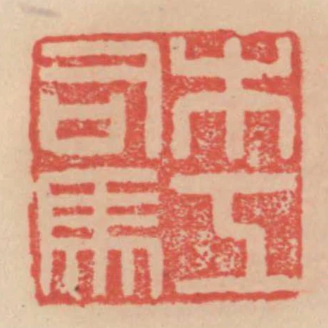 木工司馬