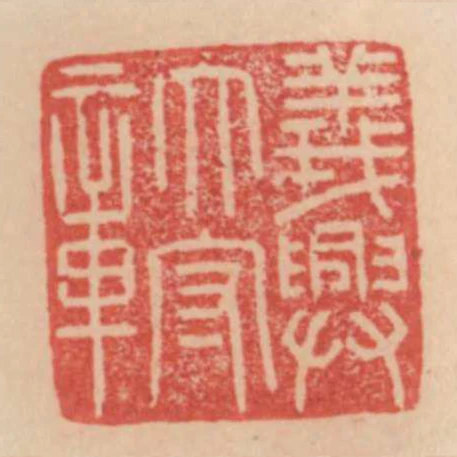 義興太守章