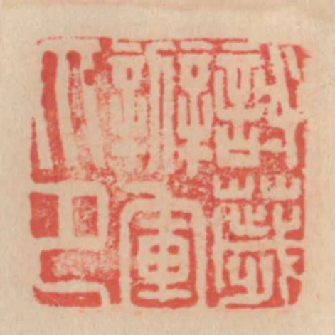 討穢辦軍印