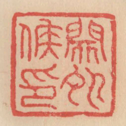 關外侯印
