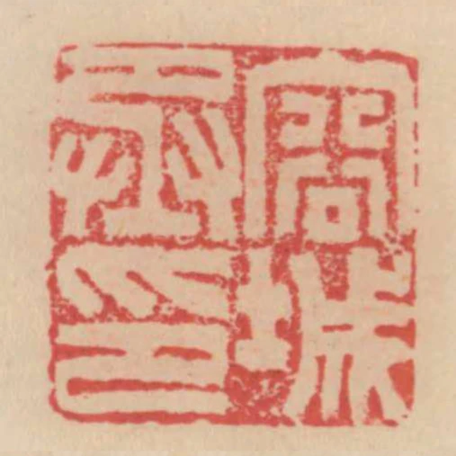 容城丞印