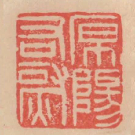 原陽右尉