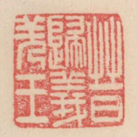 晉歸義羌王