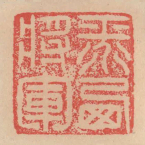 平西將軍