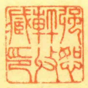 強恕軒收藏印