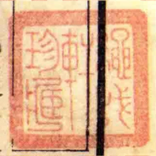 繩我軒珍藏