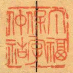 丁福保字仲祜