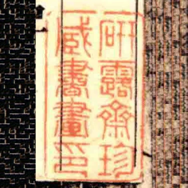 研露齋珍藏書畫印
