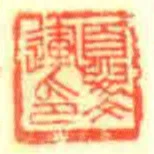 夓文運印