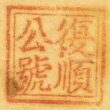 復順公號