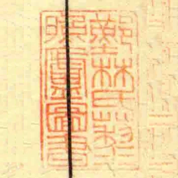 鄞林氏藜照廬圖書