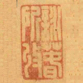 詠萅所收