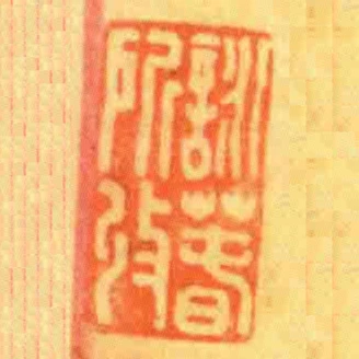 詠萅所收
