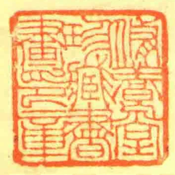 脩養堂珍藏書畫印章