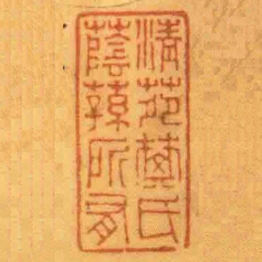 清苑樊氏蔭蓀所有