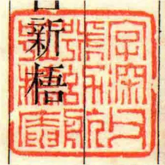 字深父號幼航亦號橋庵