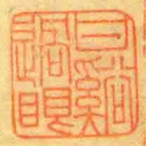 甘谿過眼