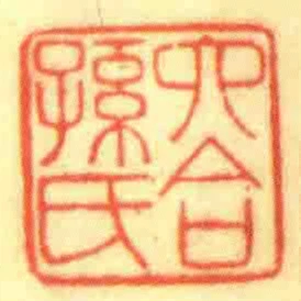 六合孫氏
