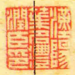 漢陽葉名灃潤臣印