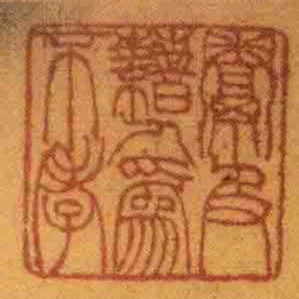 鬻及藉人為不孝