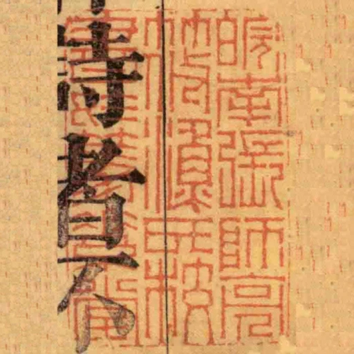 皖南張師亮筱漁氏校書於篤素堂