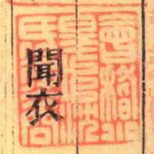 會稽小皇埠沈氏後裔