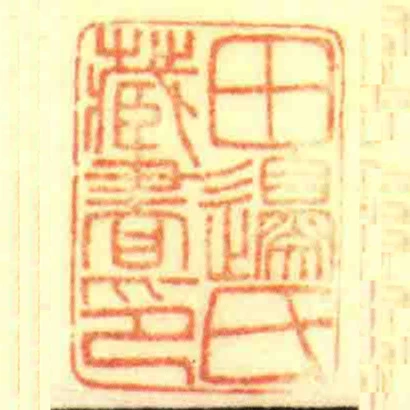 田邊氏藏書印