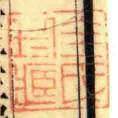 全氏珍藏
