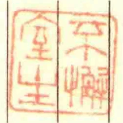 不懈室主