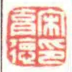 宋育徳印