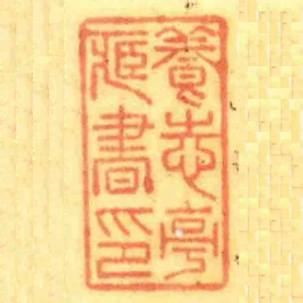 養志亭藏書印