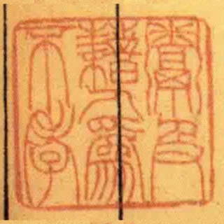 鬻及藉人為不孝
