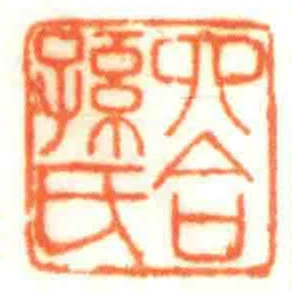 六合孫氏