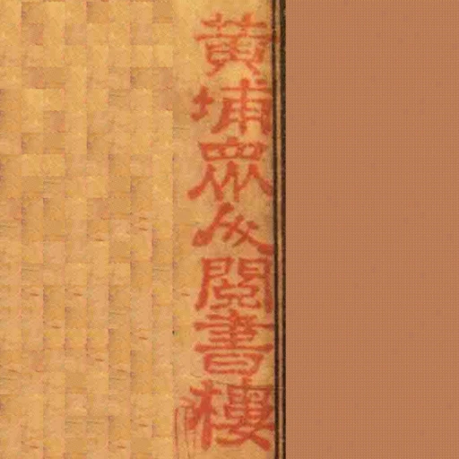 黃埔眾人閱書樓